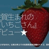 293食目「佐賀生まれの『いちごさん』デビュー★」さがほのか以来20年ぶりの佐賀県産新品種のイチゴ、登場★