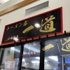 「ラーメン家 一道」で特派員1号がランチ