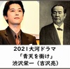 ★NHK大河ドラマ「青天を衝け」は来年２月１４日からスタート。