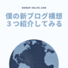 【ブロガー必見？】現在構想中の新ブログのテーマを３つ公開してみる