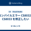 コンパイルエラー CS8032 / CS8033 を修正したい