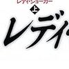 *[本]レディ・ジョーカー