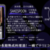 【水曜日の甘口一杯】SAKESPOON 十年熟成 料理酒【FUKA🍶YO-I】