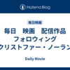 毎日　映画　配信作品　フォロウィング　クリストファー・ノーラン