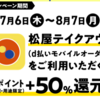 【参加確定】d払いのモバイルオーダーで松屋のテイクアウトが50％還元に