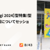 【RubyKaigi 2024】型特集！型の最新情報についてセッションレポート #rubykaigi