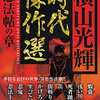 今コンビニコミック　時代傑作選 忍法帖の章という漫画にほんのりとんでもないことが起こっている？