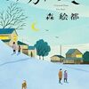 【書評】森絵都「みかづき」-教育の物語、というより三代にわたるなんとも強烈な「家族の物語」