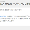 【悲報】新調したU-NEXTTVくんのYoutubeアプリが４にました【M380】