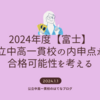 2024年度【富士】内申点から都立中高一貫校の合格可能性を考える。