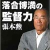 「原辰徳と落合博満の監督力」（張本勲）