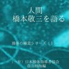 「人間橋本敬三を語る」と「女弟子友の会」