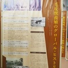 河西養狐場パネル展示のこと②