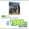 【ゲオサマーセール】PS5「モンスターハンターワイルズ」1980円！！