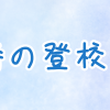 大雨時の登校しぶり