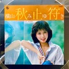 この１枚　秋止符 / 横山みゆき
