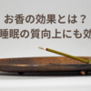 お香の効果とは？瞑想や睡眠の質向上にも効果的！