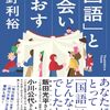矢野利裕（2025）『「国語」と出会いなおす』