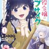 【ネタバレ感想】「推定悪役令嬢は国一番のブサイクに嫁がされるようです」がめっちゃ面白い。