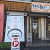 愛知県長久手市“担々麺こころ家”担々麺有名