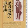 【推理小説】感想：小説「思考機械の事件簿Ｉ」（ジャック・フットレル／1977年）：古典だが読み物として結構面白い