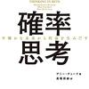 「確率思考 不確かな未来から利益を生みだす」　2018