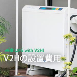 【最新版】V2Hの設置費用はいくら？機器代・工事費までマルッと解説！