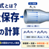 連続の式とは？質量保存と流量の計算