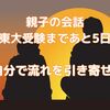 親子の会話～東大受験まであと5日～自分で流れを引き寄せろ