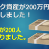 リスク資産が200万円を突破しました！