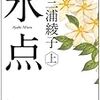 【読書】三浦綾子『氷点（上下巻）』（角川書店、文庫版初版：昭和57年発行）感想