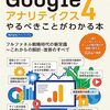 カンタン書籍紹介：Googleアナリティクス4やるべきことがわかる本 フルファネル戦略時代の新常識～これからの解析・改善のすべて