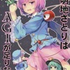 【同人誌28p】古明地さとりはAGIが足りない / 銀イオン