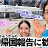 【GP④NHK杯】「NHK杯に向けて出発です！」りくりゅうの何事もない帰国報告に歓喜と期待の声♪
