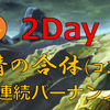 2Dayー友情の合体（コンビ）ー：7日間連続バーナンノック