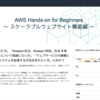 AWSでハンズオンしたいんだが、ググっても文字ベースの教材がヒットしない件