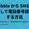 Bubble から SMS を送信して電話番号認証をする方法
