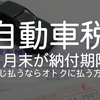 【5月は自動車税】少しでも”そこまで手間なく”オトクに納付する方法