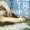 『危険なビーナス』原作小説 ネタバレ・感想