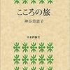 第36話 普遍的に大切なこと「こころの旅」神谷美恵子(みすず書房)