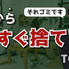 今すぐ家から捨てるべきモノ TOP5