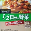 【週１レトルト朝カレーの日 Vol.70 】S＆B「1／2日分の野菜 かぼちゃと根菜のカレー」中辛