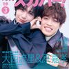 月刊スカパー! 2026年3月号 大西流星&原嘉孝の特集と新生活エンタメ開運ナビ