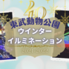東武動物公園ウインターイルミネーション2021‐2022に行ってきました！