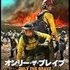 映画「オンリー・ザ・ブレイブ」