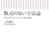 数式のない宇宙論 ガリレオからヒッグスへと続く物語　三田 誠広