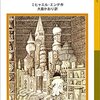 児童文学の名作『モモ』と資本主義の闇