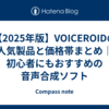 【2025年版】VOICEROIDの人気製品と価格帯まとめ｜初心者にもおすすめの音声合成ソフト
