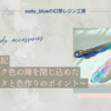 制作日記　〜ピンク色の海を閉じ込めたバレッタと色作りのポイント〜