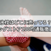 氷枕はどこに売ってる？ドラッグストア・100均・通販まで徹底調査